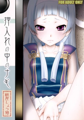 (C75) [U.R.C (MOMOYA SHOW-NEKO)] Oshiire no Naka no Nagi (Kannagi) cover