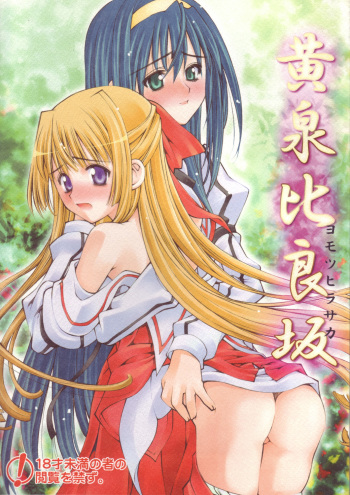 (C67) [Sashichigai-dan (Kusano Kouichi, RAYMON)] Yomotsu Hirasaka (Kannazuki no Miko) cover