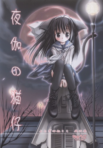 (C63) [Chuuni+OUT OF SIGHT (Kim Chii)] Yotogi no Nekoko Sono Ichi cover