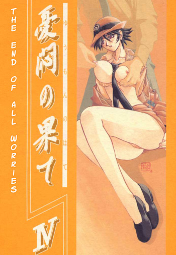 [Sankaku Apron (Sanbun Kyoden, Umu Rahi)] Yuumon no Hate Shi | The End of All Worries IV [English] [Kusanyagi] [2000-02-30] cover