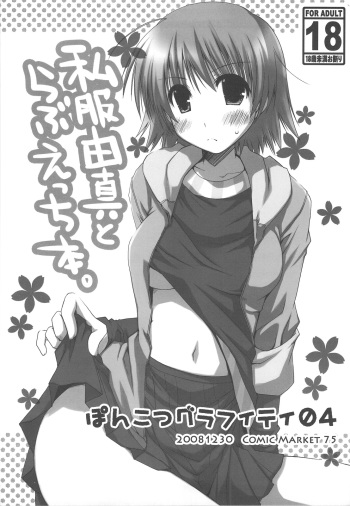 (C75) [Ponkotsu Works] Ponkotsu Graffiti 04 (ToHeart2) cover
