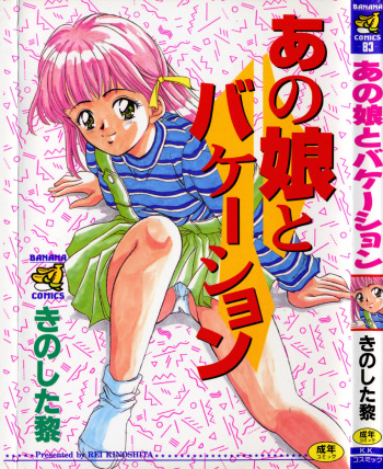[Kinoshita Rei] Anoko to Vacation cover