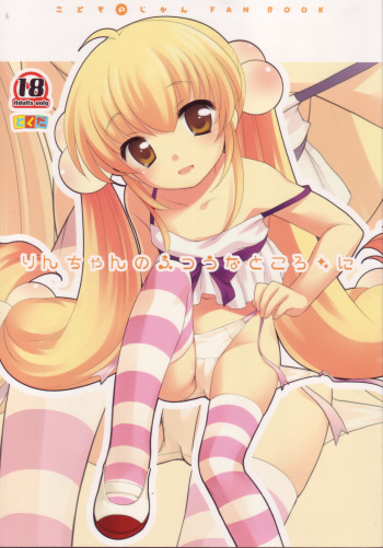 (C74) [Tokuda (Ueda Yuu)] Rin-chan no Futsuu na Tokoro Ni (Kodomo no Jikan) cover