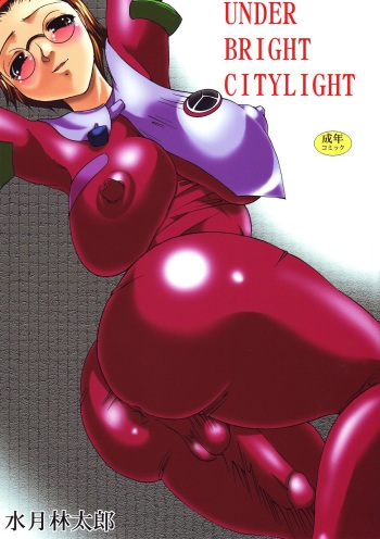 (C68) [Acid Noel (Mitsuki Rintarou)] Under Bright Citylight (Sousei no Aquarion) cover