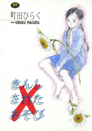 [Machida Hiraku] Kinshi Sareta Asobi cover