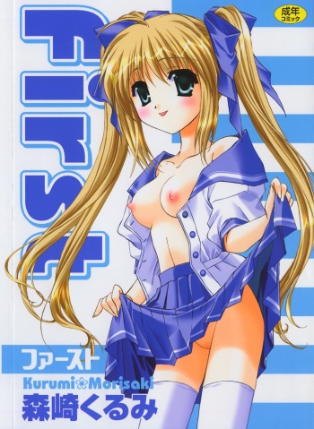 [Morisaki Kurumi] First cover