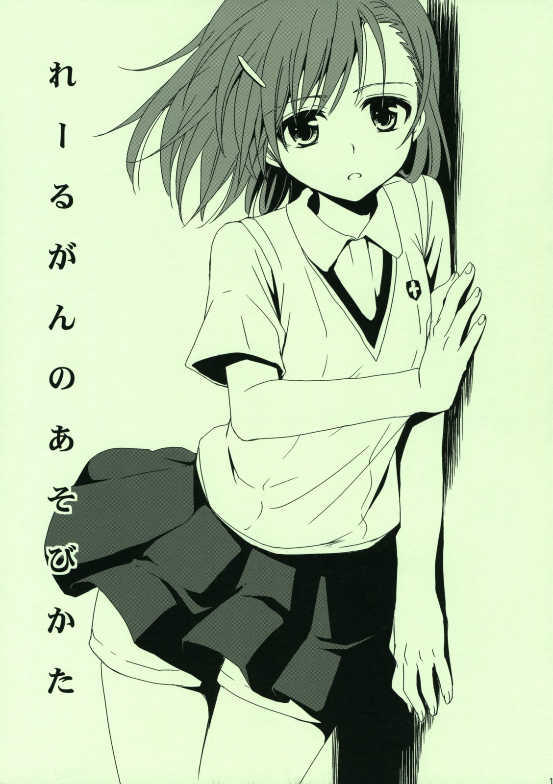 Railgun no Asobi Kata page 2 full