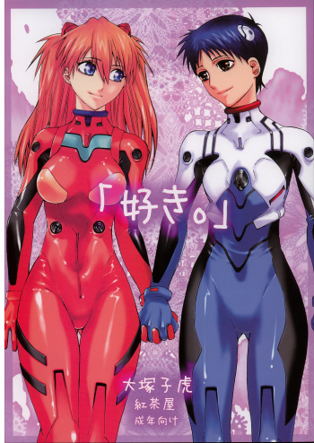 (C71) [Kouchaya (Ootsuka Kotora)] "Suki." (Neon Genesis Evangelion) [English] [desudesu] cover