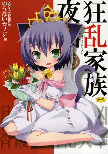[Nounai Kanojo (Kishiri Toworu)] Kyouran Kazoku Yawa (Kyouran Kazoku Nikki) cover