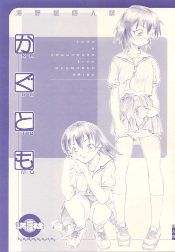 (C60) [Komansha (Unno Hotaru)] KaguTomo (Azumanga Daioh) [English] cover