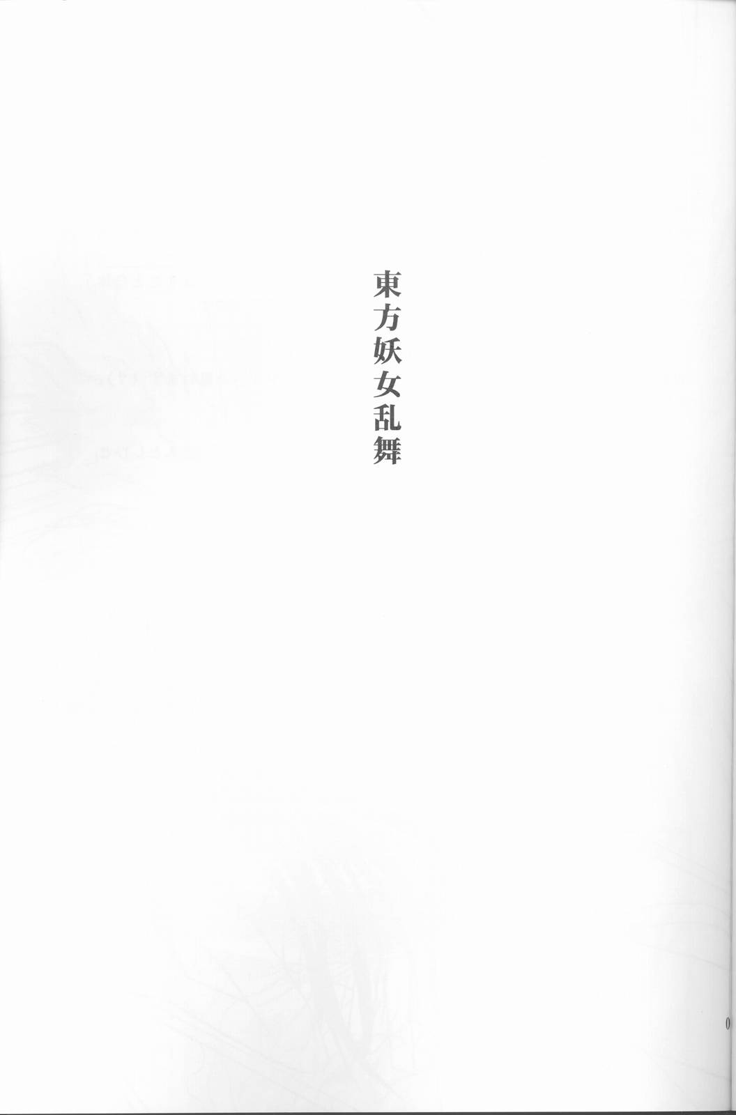 Touhou Youjo Ranbu page 2 full