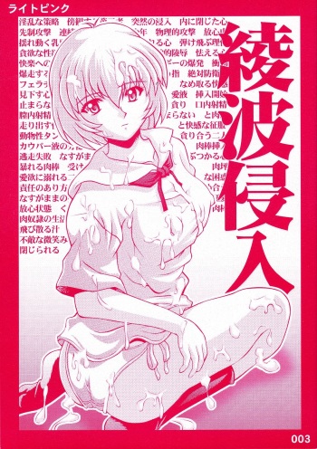 [Light Pink (Various)] Ayanami Shinnyuu (Neon Genesis Evangelion) cover