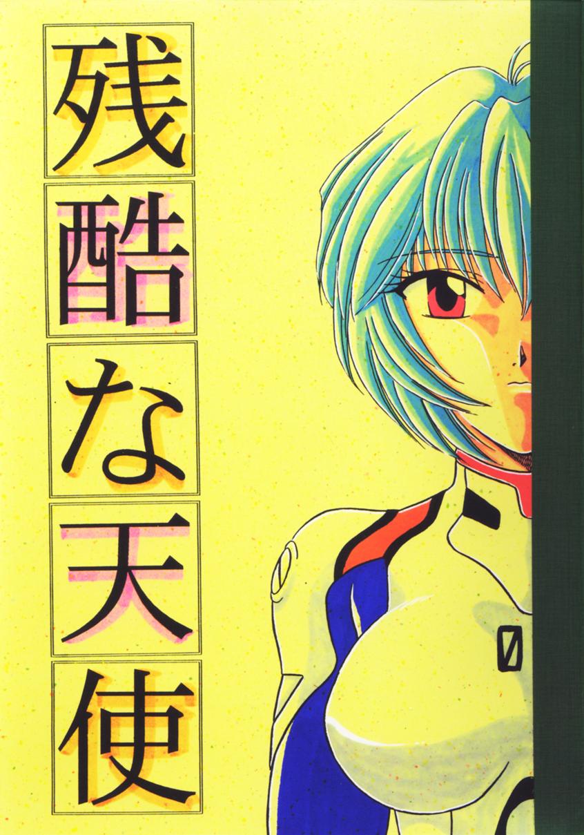 Zankoku na Tenshi page 1 full