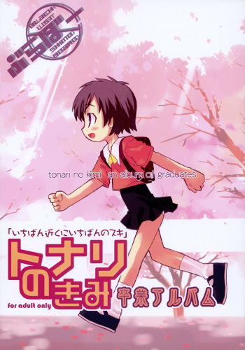 (COMITIA73) [Bravo (Hiura R, Shimosan)] Tonari no Kimi Sotsugyou Album cover