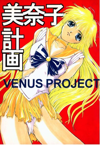 (C49) [Secret Society M (Kitahara Aki)] Minako Keikaku VENUS PROJECT (Bishoujo Senshi Sailor Moon) cover