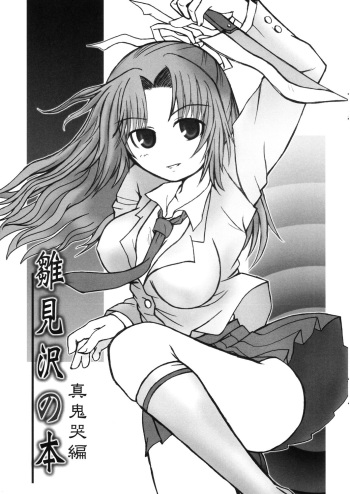 [ぱんだ万歳！] 雛見沢の本 真鬼哭編 cover
