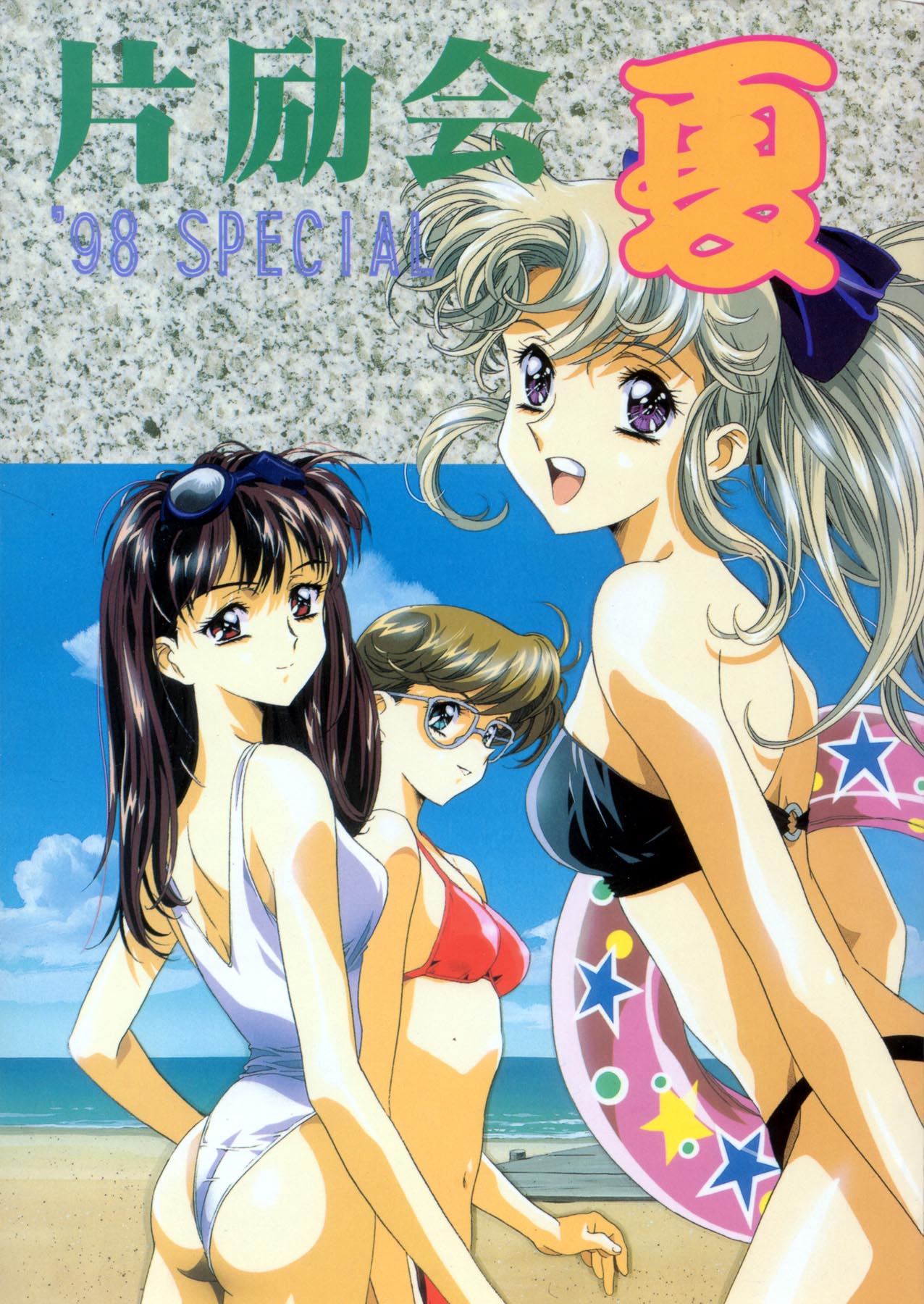 Henreikai '98 Natsu SPECIAL page 1 full
