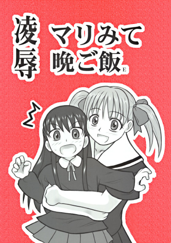 [Daitoutaku (Nabeshima Mike)] Ryoujoku Marimite Bangohan E (Maria-sama ga Miteru [Maria Watches Over Us]) cover