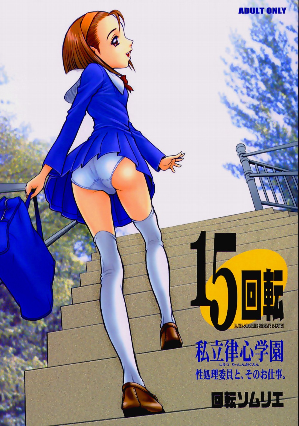 15 Kaiten Shiritsu Risshin Gakuen ~Seishori iin to, sono oshigoto.~ page 1 full
