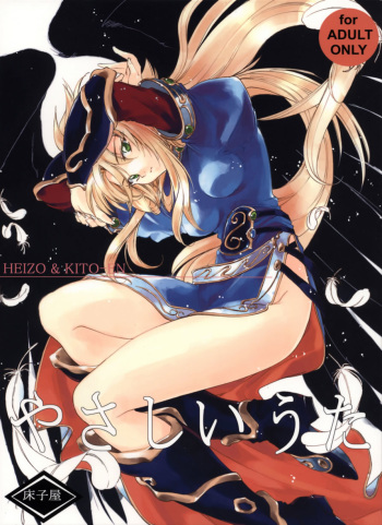 (C62) [Toko-ya (HEIZO, Kitoen)] Yasashii Uta (Breath of Fire II) cover