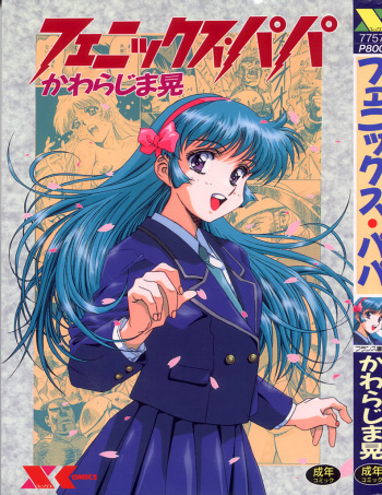 [Kawarajima Koh] Phoenix Papa cover