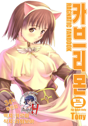 (C64) [T2 ART WORKS (Tony)] Kaburimon | 카브리몬 Vol. 2 (Ragnarok Online) [Korean] [Project H] cover