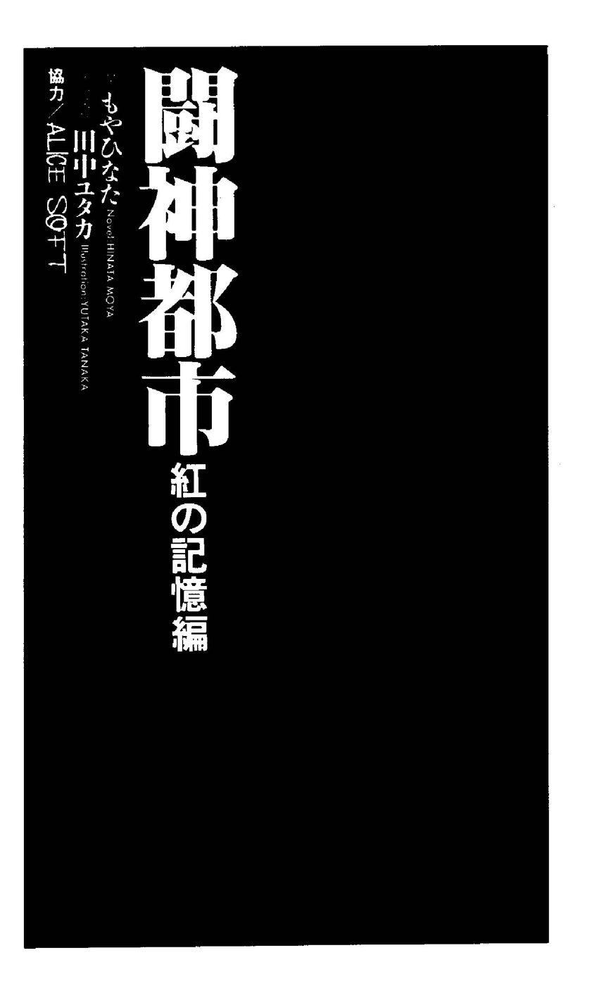 Toushin Toshi - Kurenai no Kioku Hen page 3 full
