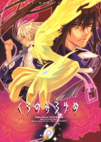 [Bery Manjhr (Mame Serikawa)] Kuro no Miruyume (kanda x alen) (d.gray-man) cover