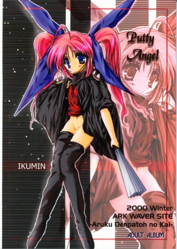 (C59) [Aruku Denpatou no Kai (Kimura Shuuichi)] Putty Angel (Comic Party) cover