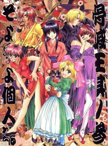 (C51) [Kocher (SOYOSOYO)] Kocher Ou Sonosan - King of Kocher III SOYOSOYO'S Private Magazine (Various&lrm;) cover