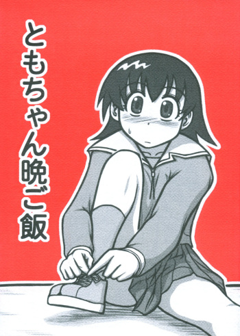 [Daitoutaku (Nabeshima Mike)] Tomo-chan Bangohan (Azumanga Daioh) cover