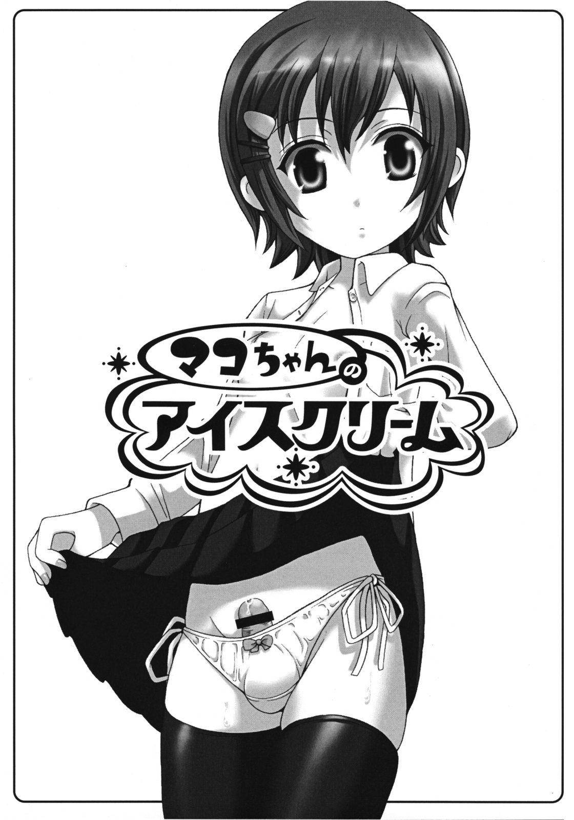 Mako-chan no Ice Cream page 2 full