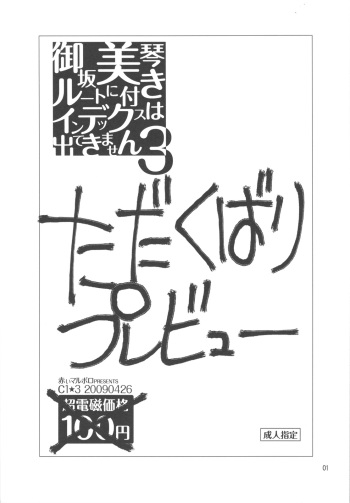 (COMIC1☆3) [Akai Marlboro (Aka Marl)] Misaka Mikoto Route ni Tsuki Index ha Dete Kimasen 3 Tada Kubari Preview (Toaru Kagaku no Railgun) cover