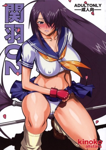 [Kinoko Allstars] Kanu02 (Ikkitousen) [ENG] cover