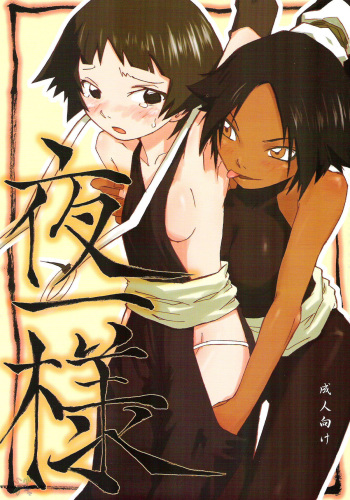 (C67) [Orange Milk Donuts (Mizu)] Yoruichi-sama (Bleach) [English] [SaHa] cover