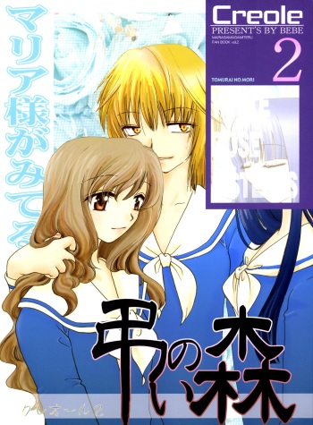 (CR33) [BEBE (Suzuki Mira)] Creole 2 Tomurai no Mori (Maria-sama ga Miteru) cover