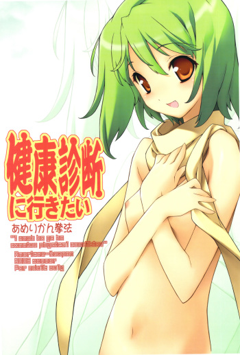 (C74) [American Kenpou (Kikuchi Seiji)] Kenkou Shindan ni Ikitai (Macross Frontier) cover
