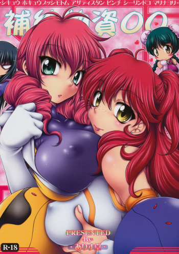 [ALICE-DO (Onizuka Takuto)] Hokyuu Busshi 00 (Gundam 00) cover