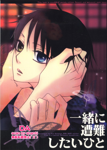 (SC34) [BiBi (Someya Rui)] Issho ni Sounan shitai Hito (XXXHOLiC) cover