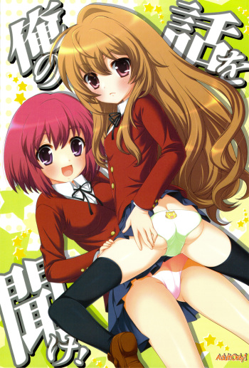(C75) [SimaSima System (Nagisawa You)] Ore no Hanashi o Kike! (Toradora!) cover