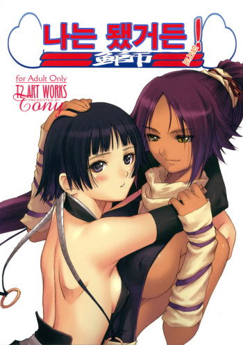 (C70) [T2 ART WORKS (Tony)] Watashi wa Kyozetsu Suru! Kamo | 나는 됐거든! 일지도 (Bleach) [Korean] cover