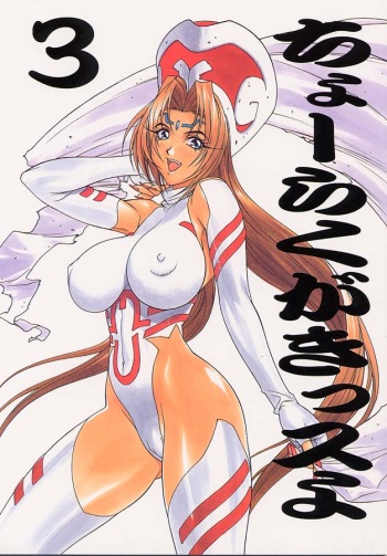 (C53) [TITANCOLOR BRAND (Inoue Takuya)] Chou Rakugakissu Yo 3 (Various) cover