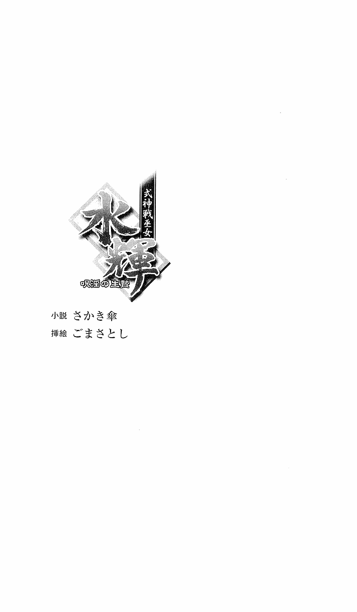 Shikigami Ikusa Miko Mizuki - Juin no Ikenie page 3 full