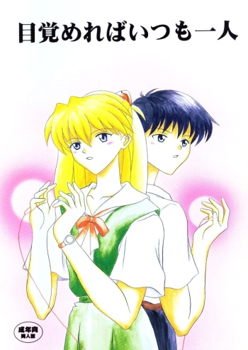(C60) [System Speculation (Imai Youki)] Mezamereba Itsumo Hitori (Neon Genesis Evangelion) cover