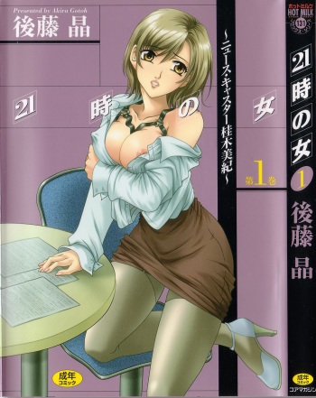 [Gotoh Akira] 21 Ji no Onna ~Newscaster Katsuki Miki~ 1 cover