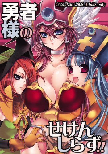 (COMIC1☆2) [Cotojikan (Cotoji)] Yuusha-sama no Sekenshirazu!! (Dragon Quest III) cover