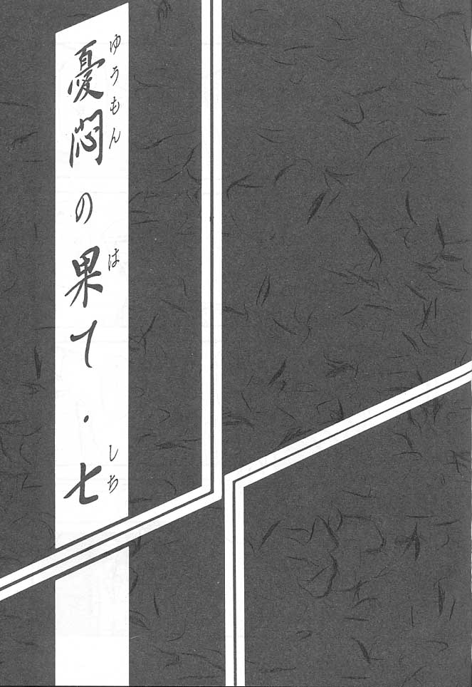 Yuumon no Hate Shichi page 2 full