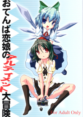 (SC33) [Gutenberg no Musume (KnightO Satoshi)] Otenba Koi Musume no Ultimate Daibouken (Touhou Project) cover