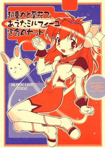 (SC15) [BLACK LIST (Hiura R)] Chou Juuryoku to Ranka de Aeta Milfeulle Teishoku A Set 2nd Edition (Galaxy Angel) cover