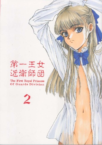 [St. Armadel Ch. (Kagetora)] Dai Ichi Oujo Konoeshidan 2 - The First Royal Princess Of Guards Division 2 (Gundam Wing) [Incomplete] cover